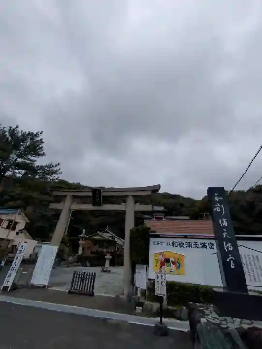 和歌浦天満宮の{uncategorized: "未分類", other: "その他", undefined: "問題あり", building: "その他建物", grave: "お墓", sacred_gate: "鳥居", guardian: "狛犬", statue: "像", buddha: "仏像", history: "歴史", nature: "自然", garden: "庭園", animal: "動物", pagoda: "塔", temizu: "手水舎", mountain_gate: "山門・神門", sanctuary: "本殿・本堂", subordinate: "末社・摂社", art: "芸術", scenery: "景色", jizo: "地蔵", ema: "絵馬", goshuin: "御朱印", omikuji: "おみくじ", items: "授与品その他", amulet: "お守り", goshuincho: "御朱印帳", eats: "食事", festival: "お祭り", votive_dance: "神楽", shichigosan: "七五三参", wedding: "結婚式", experience: "体験その他", initially: "初詣", around: "周辺", anti_infection: "感染症対策"}