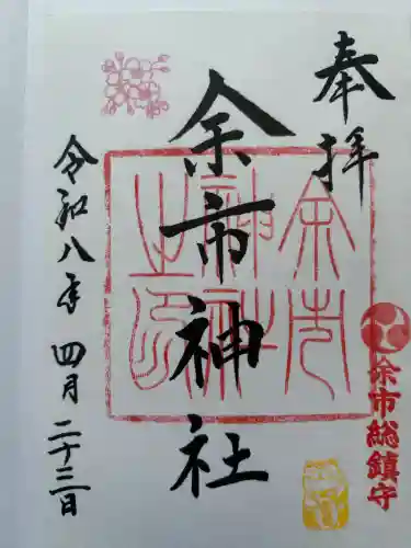 余市神社の御朱印
