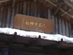 八王子神社の建物その他