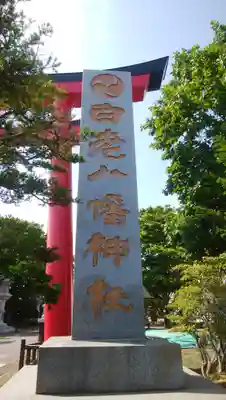 白老八幡神社のその他建物