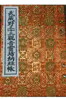 三寳寺の御朱印帳