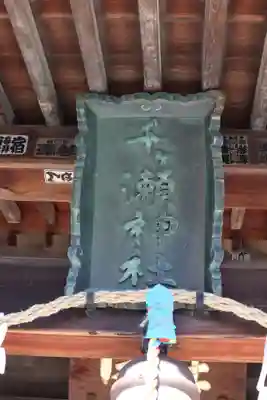 千ケ瀬神社のその他建物