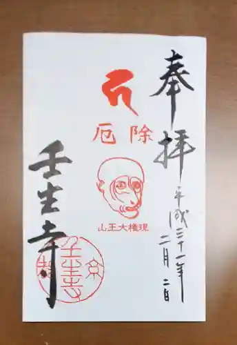 壬生寺の御朱印