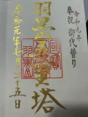 羽黒山五重塔(出羽三山神社)の御朱印