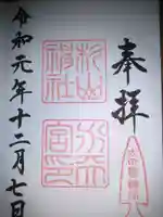 太田杉山神社・横濱水天宮の御朱印