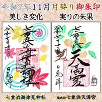 七重浜海津見神社(北海道)