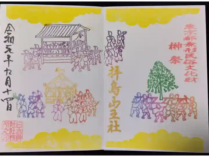 榊祭限定御朱印