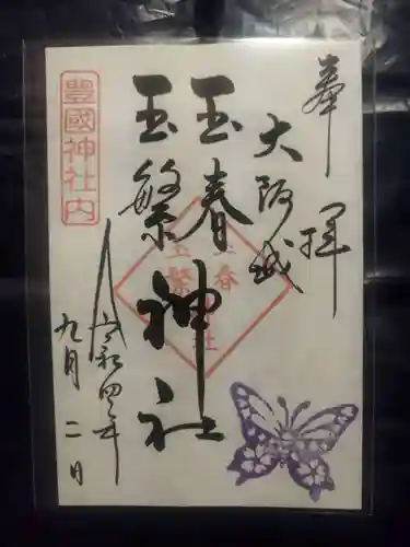 豊國神社(大阪府)