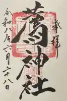 薦神社の御朱印