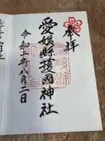 愛媛縣護國神社(愛媛県)