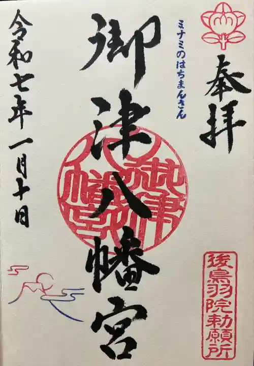 御津八幡宮(大阪府)