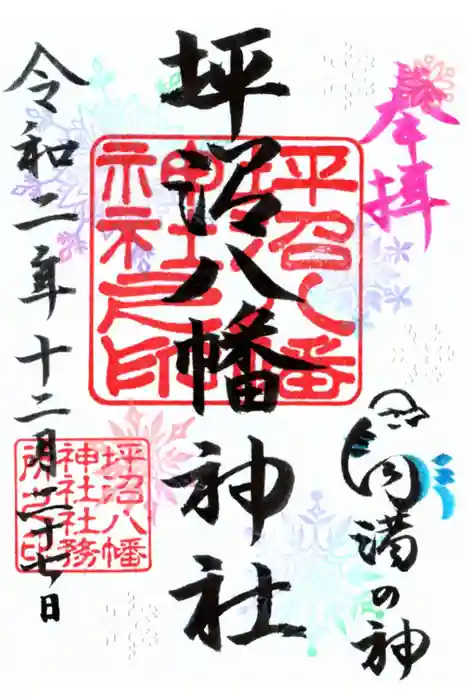 坪沼八幡神社の御朱印