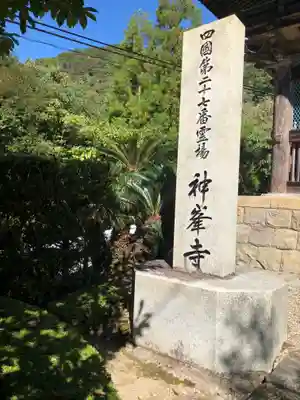 神峯寺のその他建物