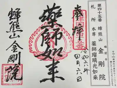 金剛院の御朱印