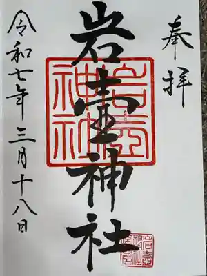 岩壷神社の御朱印
