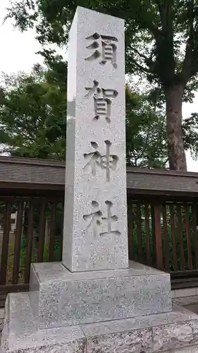須賀神社のその他建物