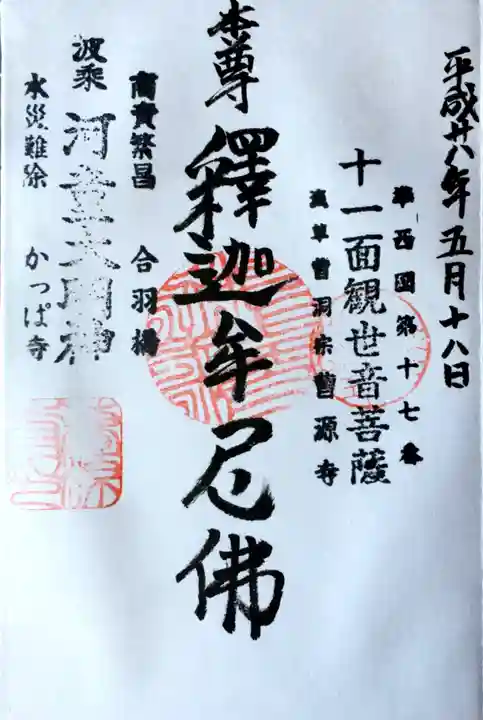 曹源寺の御朱印