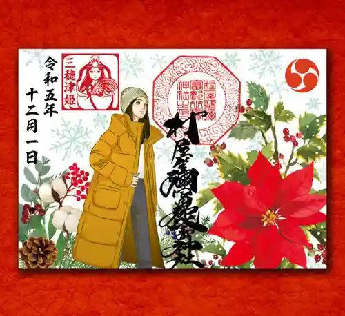 村屋坐弥冨都比売神社(奈良県)