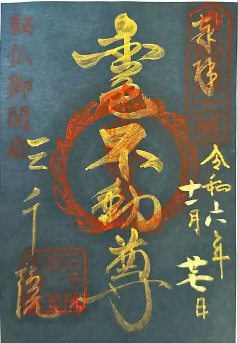 三千院門跡の御朱印