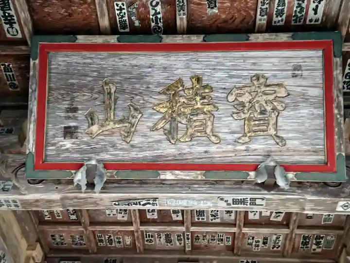 宝積山光前寺のその他建物