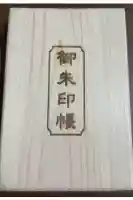 山宮浅間神社の御朱印帳