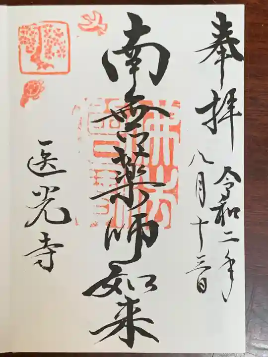 医光寺の御朱印