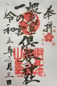 倶知安神社の御朱印 2023年06月07日(水)投稿