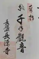 長源寺の御朱印