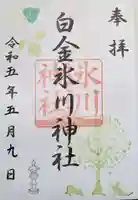 白金氷川神社の御朱印