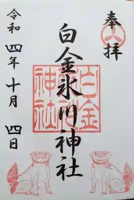 白金氷川神社(東京都)