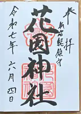花園神社の御朱印