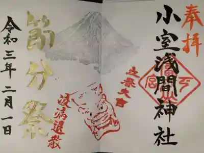 ２月限定御朱印