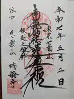 瑞輪寺の御朱印