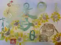 菊田神社の御朱印