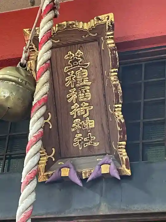 笠䅣稲荷神社(神奈川県)