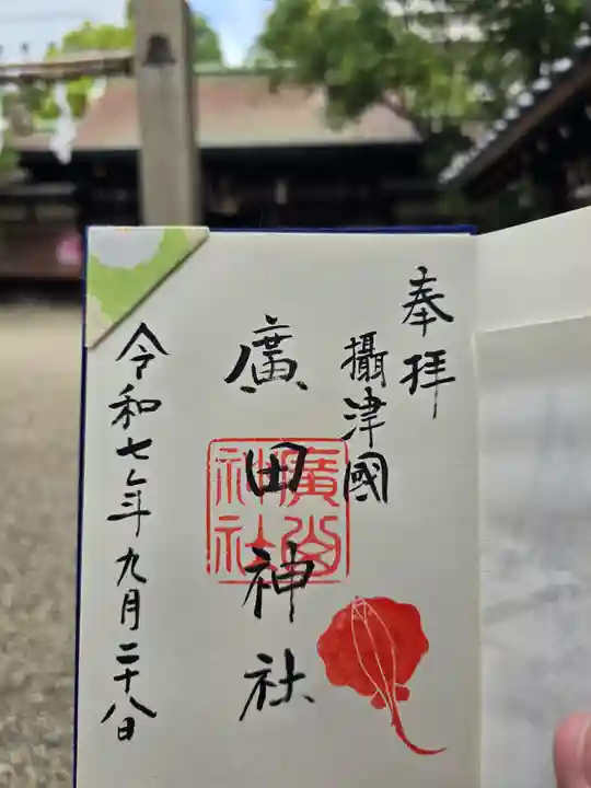 廣田神社の御朱印
