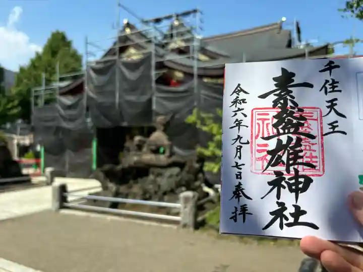 素盞雄神社(東京都)