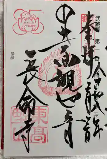 長命寺の御朱印 2026年02月