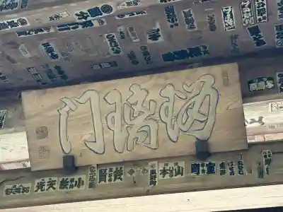 最乗寺（道了尊）(神奈川県)