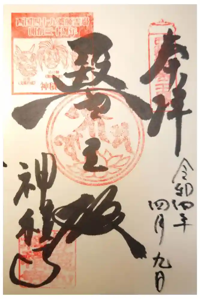 神積寺の御朱印