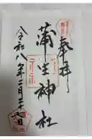 蒲生神社の御朱印