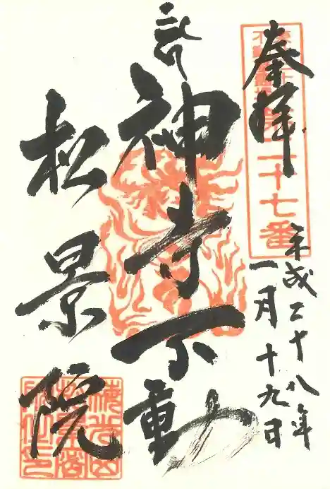 松景院の御朱印