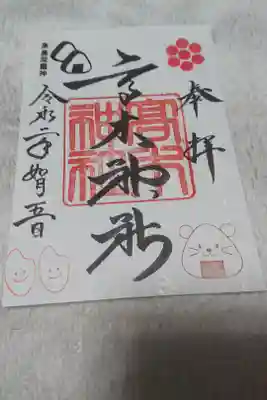 御朱印です。