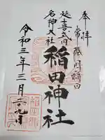 稲田神社の御朱印
