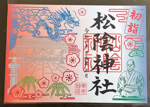 松陰神社の御朱印