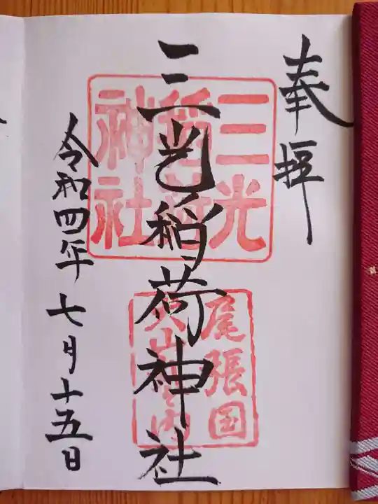 三光稲荷神社(愛知県)