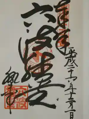 洛陽三十三所観音の御朱印です。