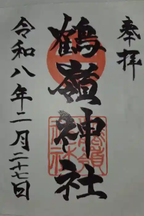 鶴嶺神社の御朱印