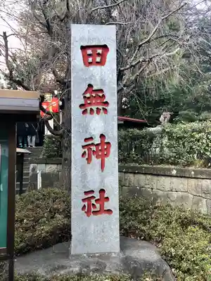 田無神社(東京都)