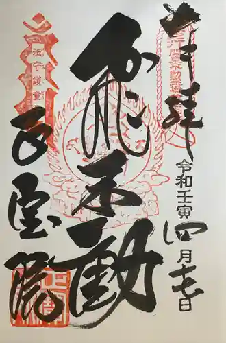 正寶院（飛不動尊）の御朱印